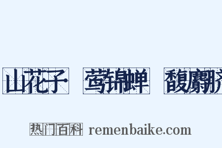 山花子·莺锦蝉縠馥麝脐是什么意思的图片